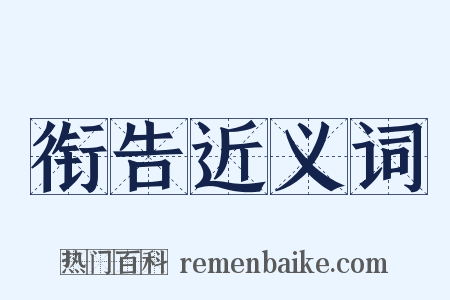 衔告近义词是什么意思的图片